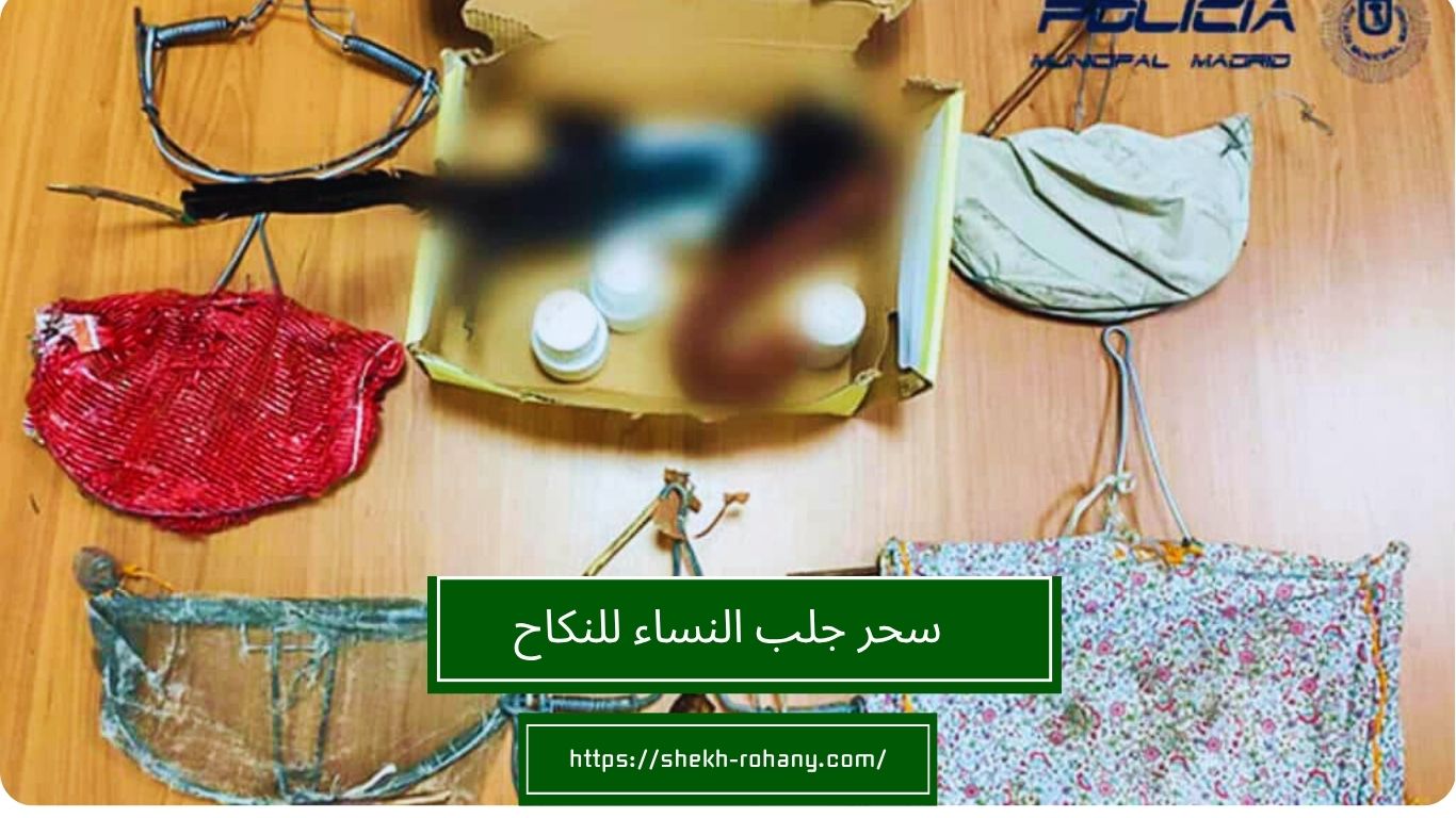 سحر جلب النساء للنكاح