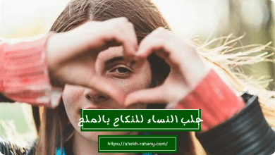 جلب النساء للنكاح بالملح