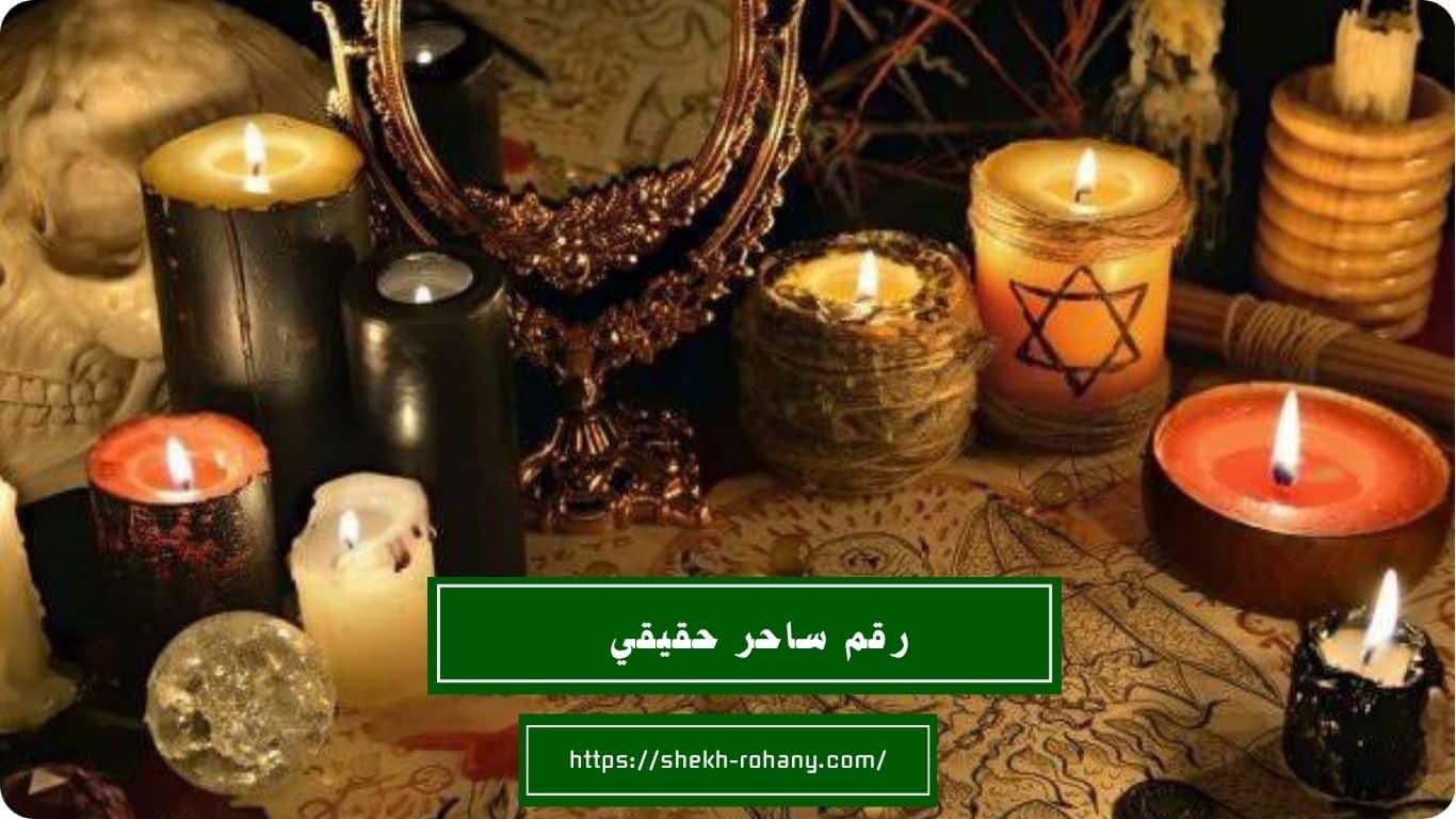 رقم ساحر حقيقي