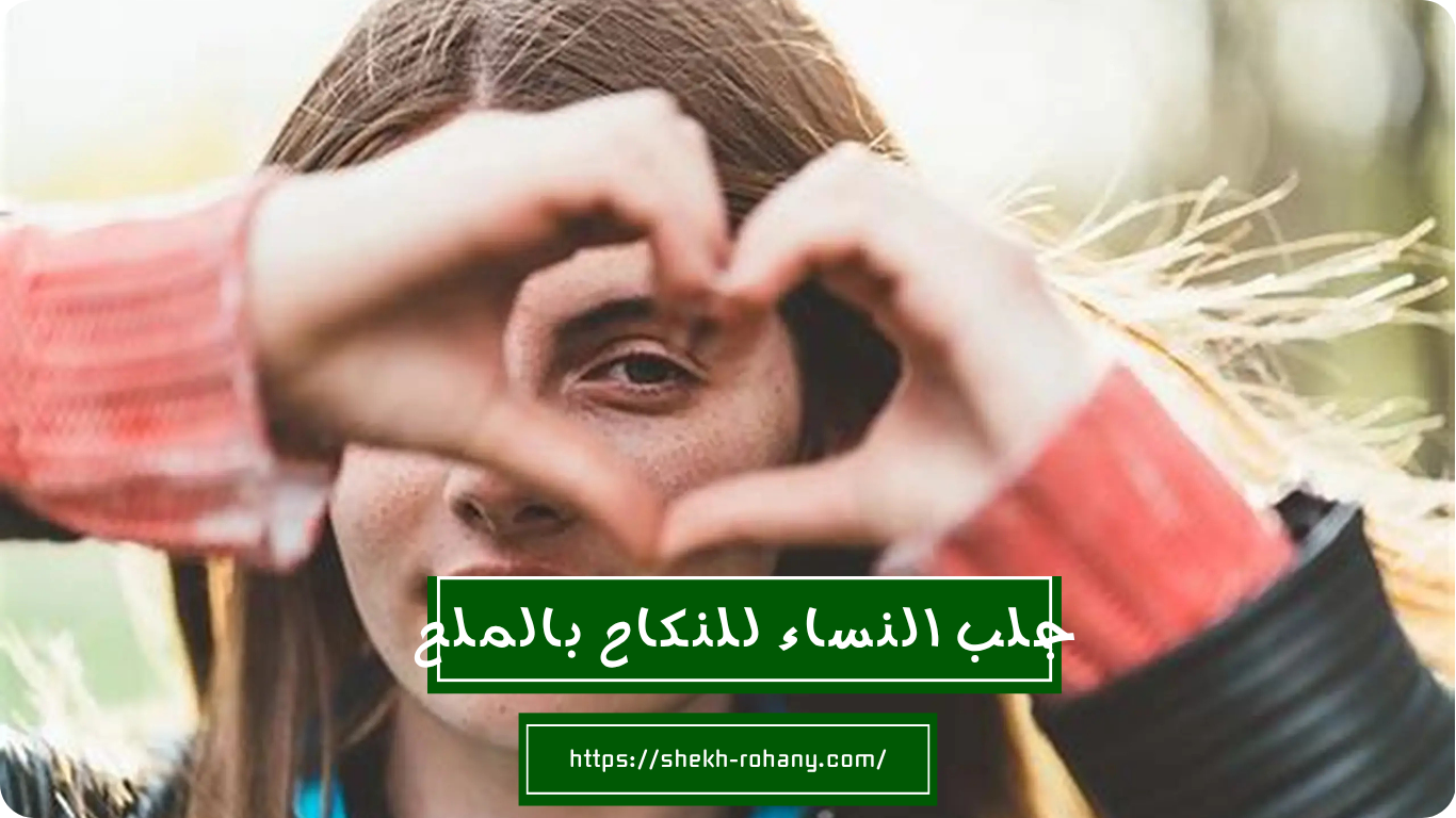 جلب النساء للنكاح بالملح