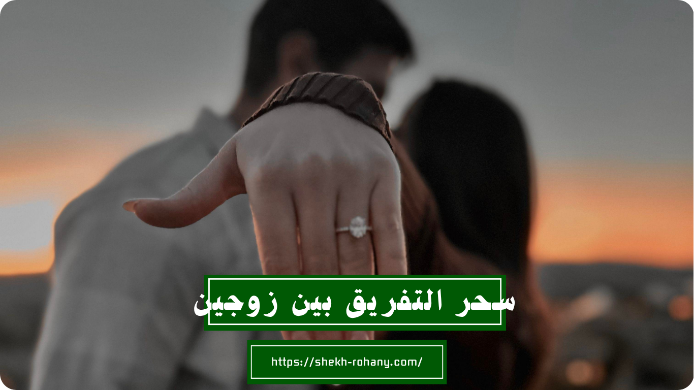 سحر التفريق بين زوجين