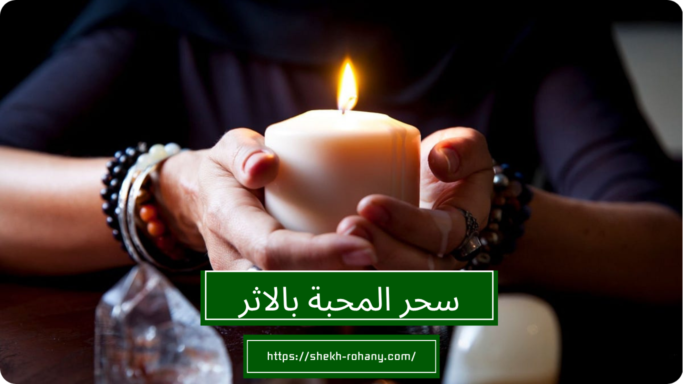 سحر المحبة بالاثر