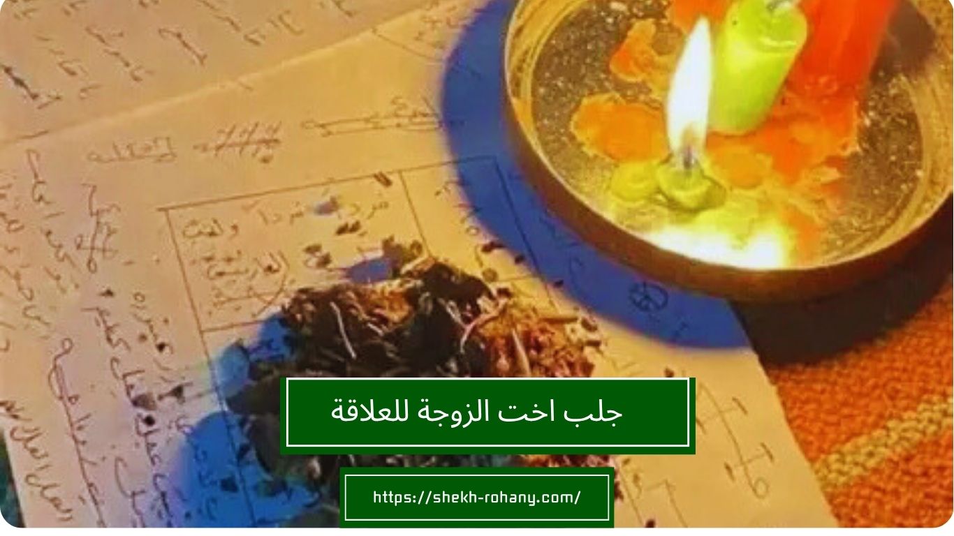 جلب اخت الزوجة للعلاقة
