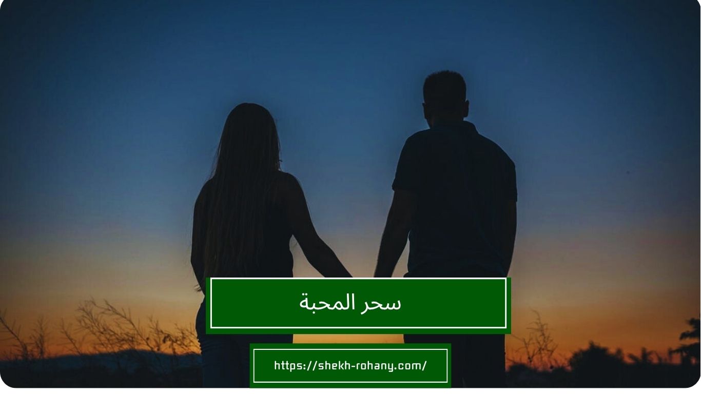 سحر المحبة