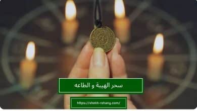 سحر الهيبة و الطاعه