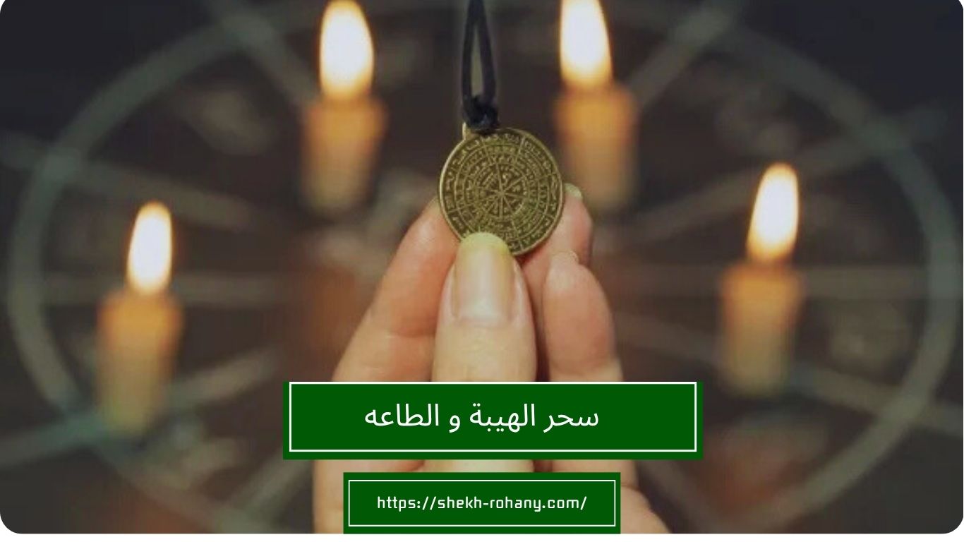 سحر الهيبة و الطاعه