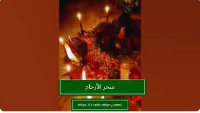 سحر الأرحام