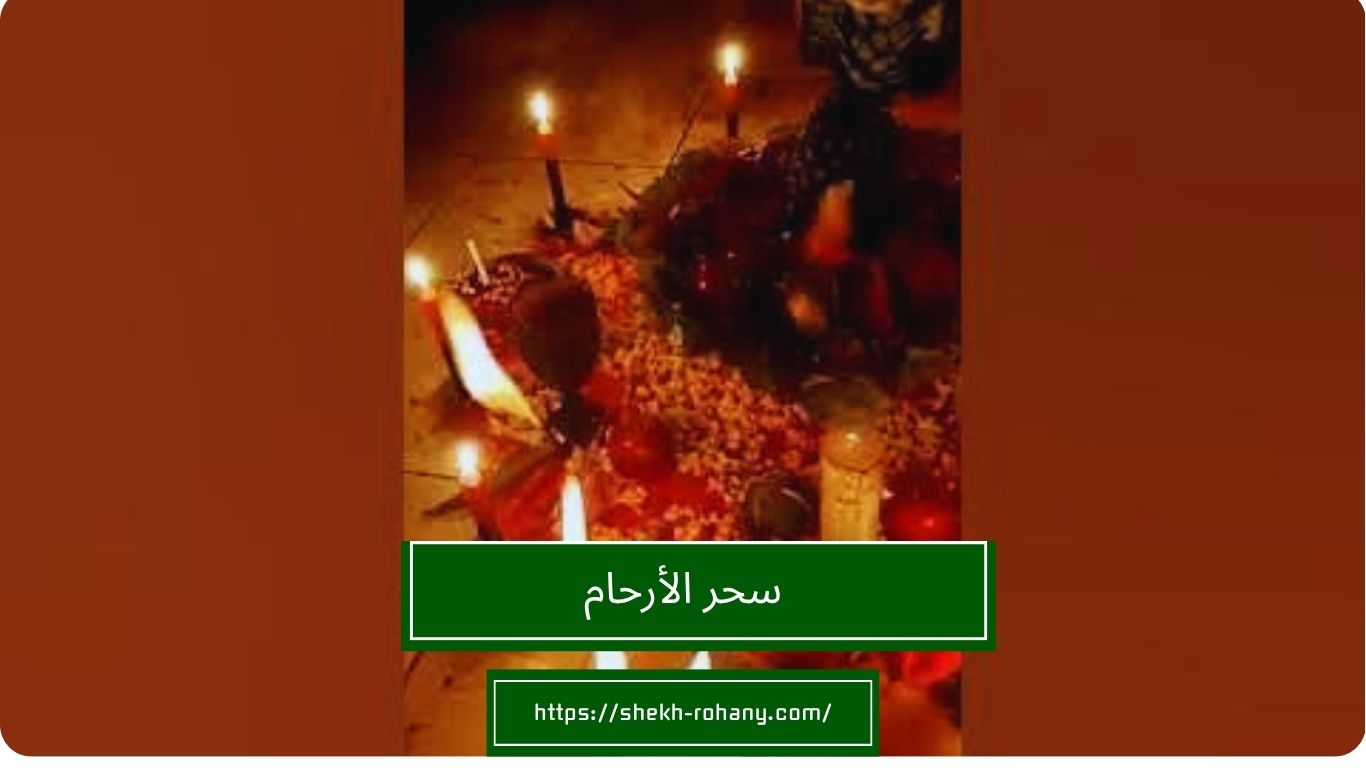 سحر الأرحام
