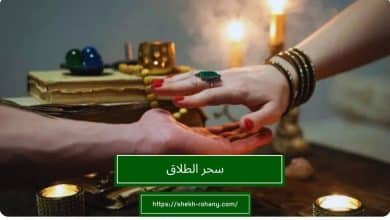 سحر الطلاق