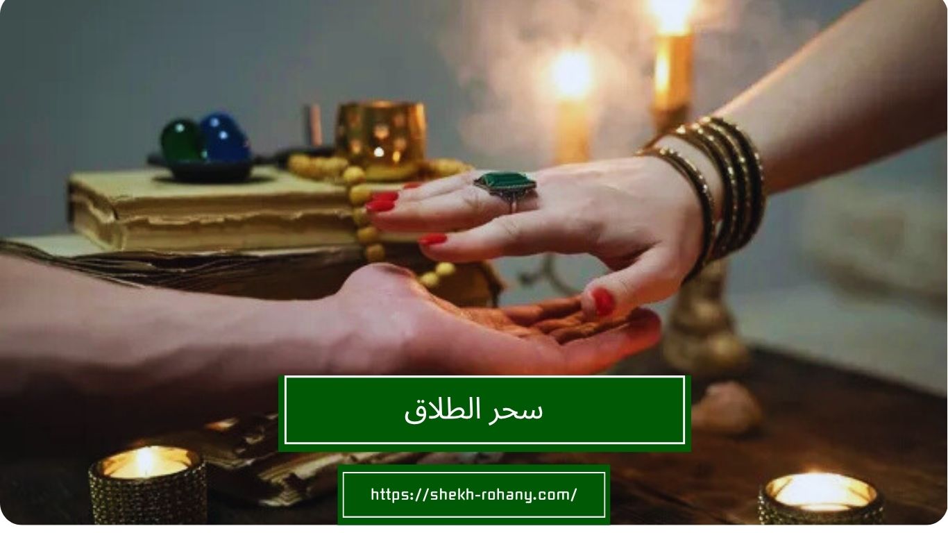 سحر الطلاق