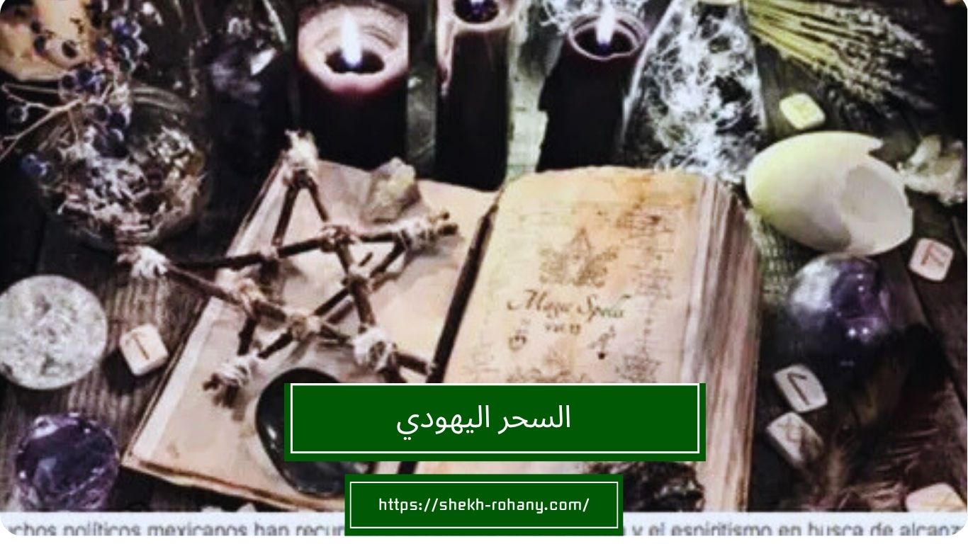 السحر اليهودي