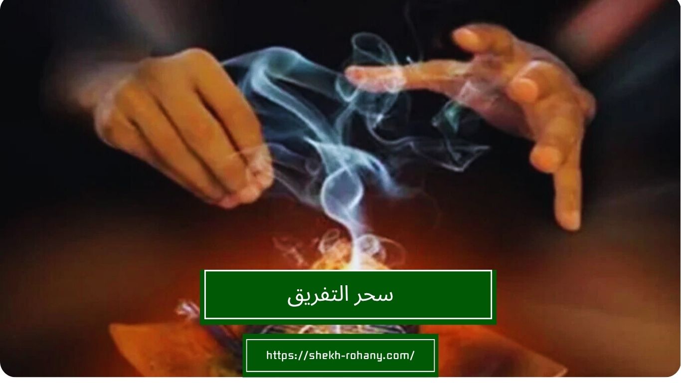 سحر التفريق