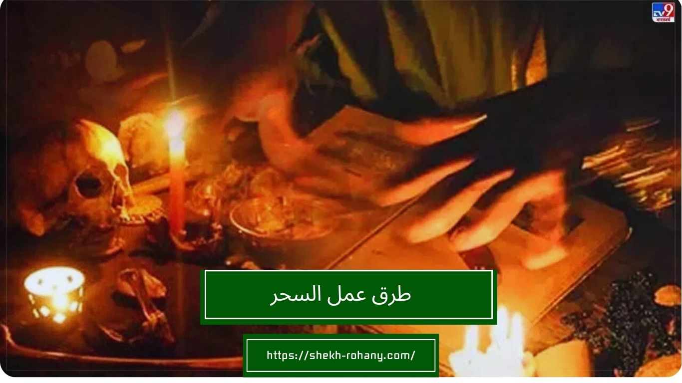 طرق عمل السحر