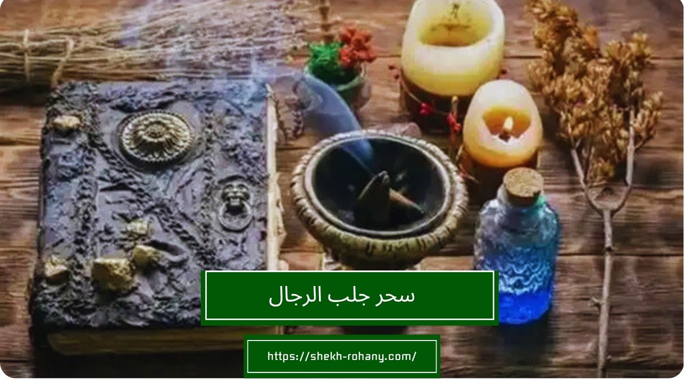 سحر جلب الرجال