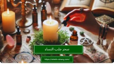 سحر جلب النساء