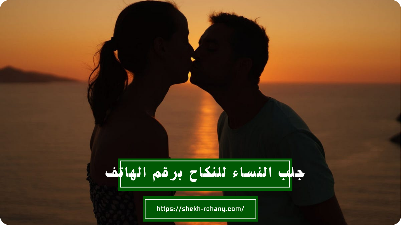 جلب النساء للنكاح برقم الهاتف