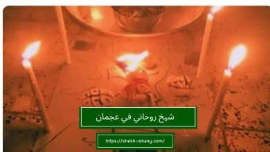 شيخ روحاني في عجمان