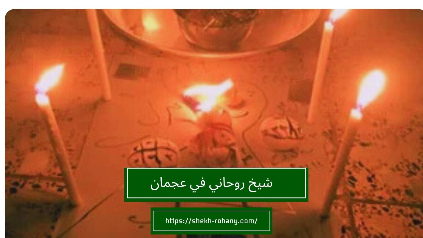 شيخ روحاني في عجمان