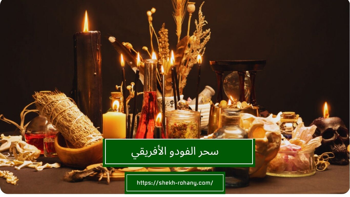سحر الفودو الأفريقي