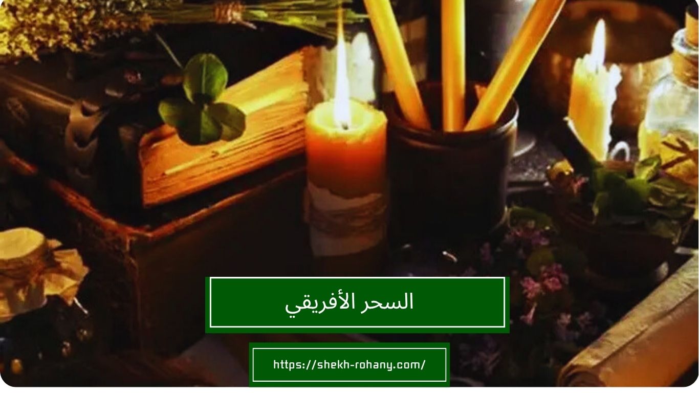 السحر الأفريقي