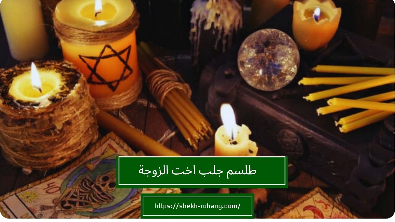 طلسم جلب اخت الزوجة