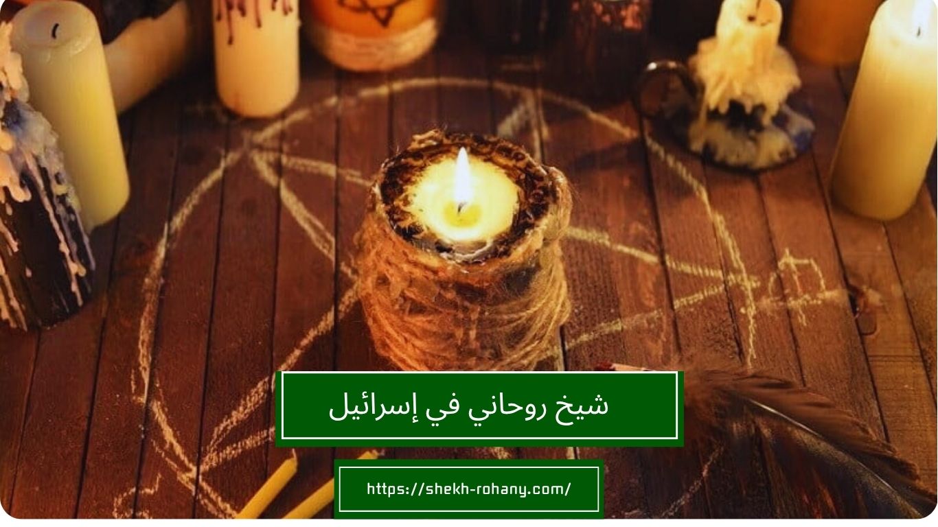 شيخ روحاني في إسرائيل