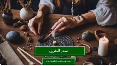 سحر التفريق
