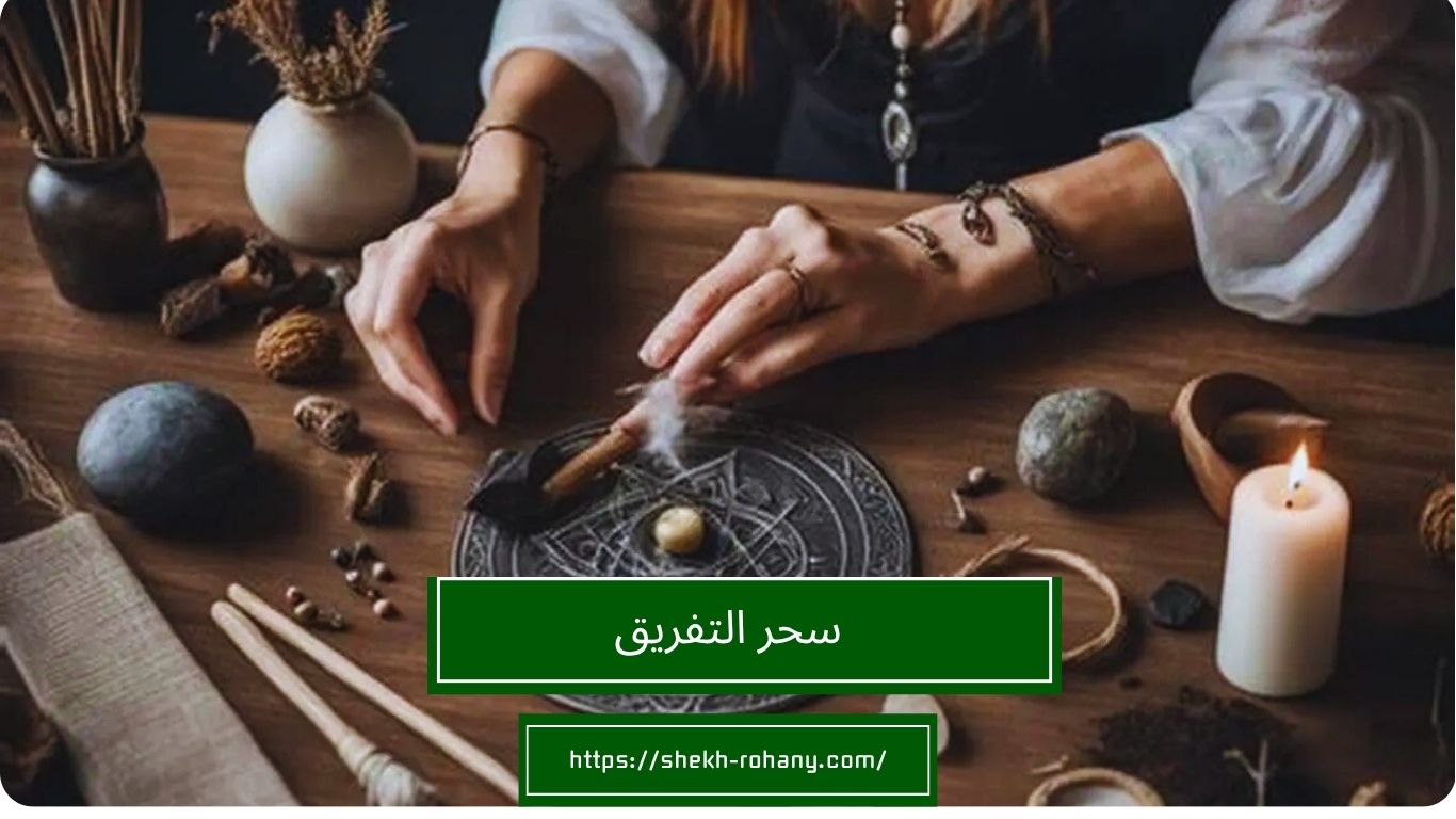 سحر التفريق