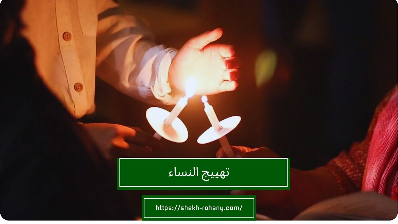 تهييج النساء