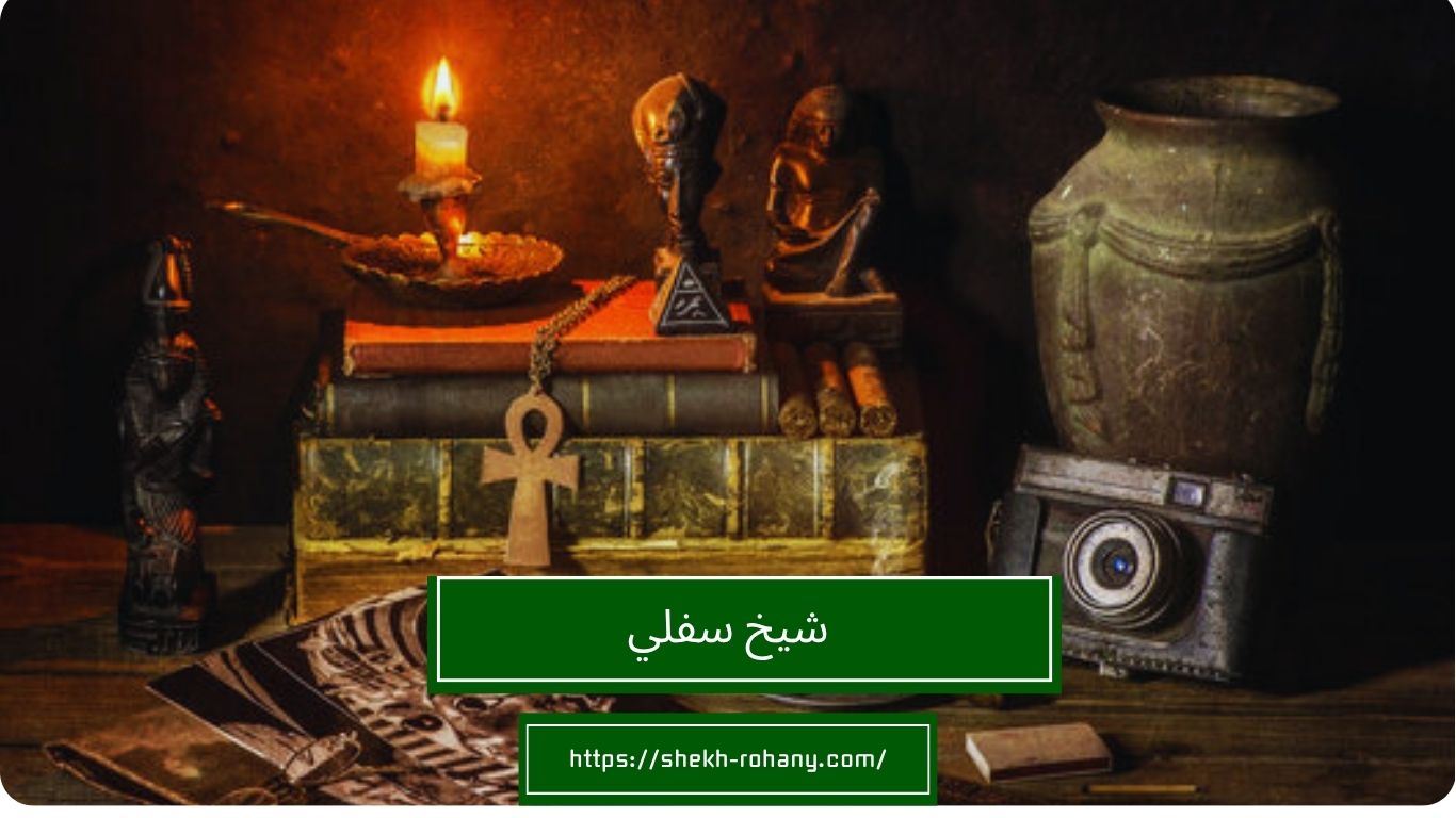 شيخ سفلي