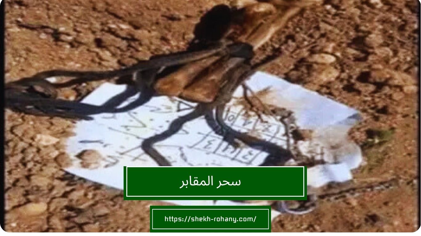 سحر المقابر