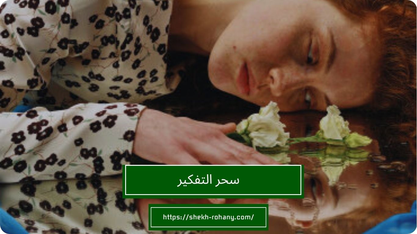سحر التفكير