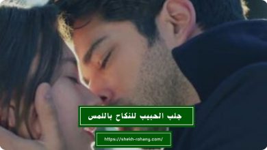 جلب الحبيب للنكاح باللمس