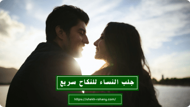 جلب النساء للنكاح سريع