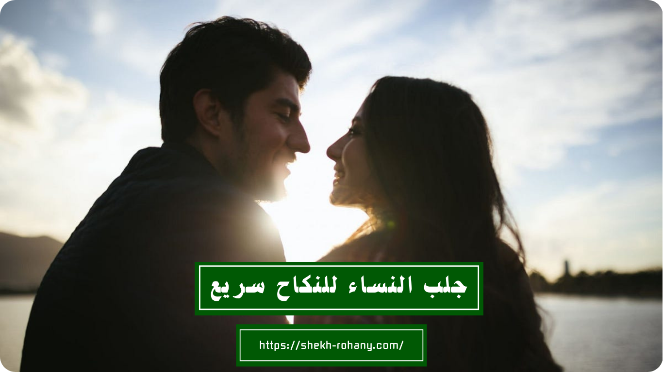 جلب النساء للنكاح سريع