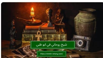 شيخ روحاني في ابو ظبي