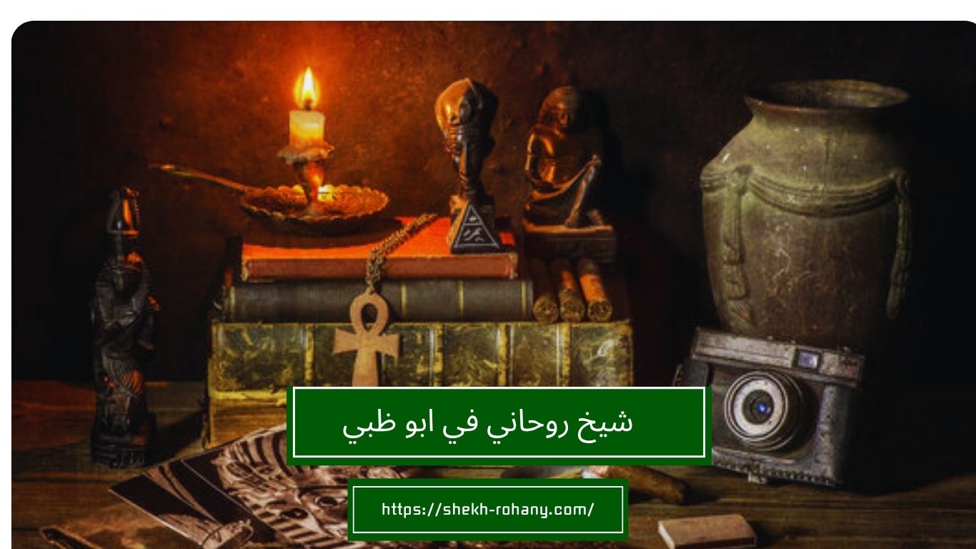 شيخ روحاني في ابو ظبي