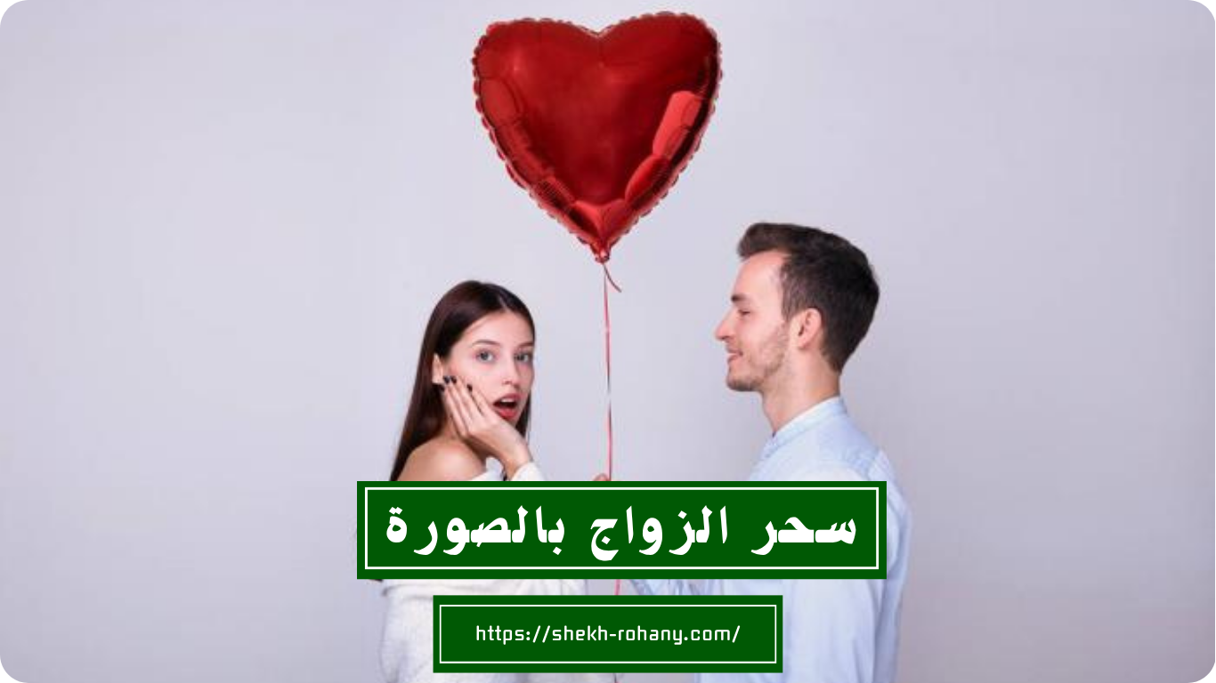 سحر الزواج بالصورة