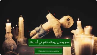 سحر يجعل زوجك خاتم في أصبعك