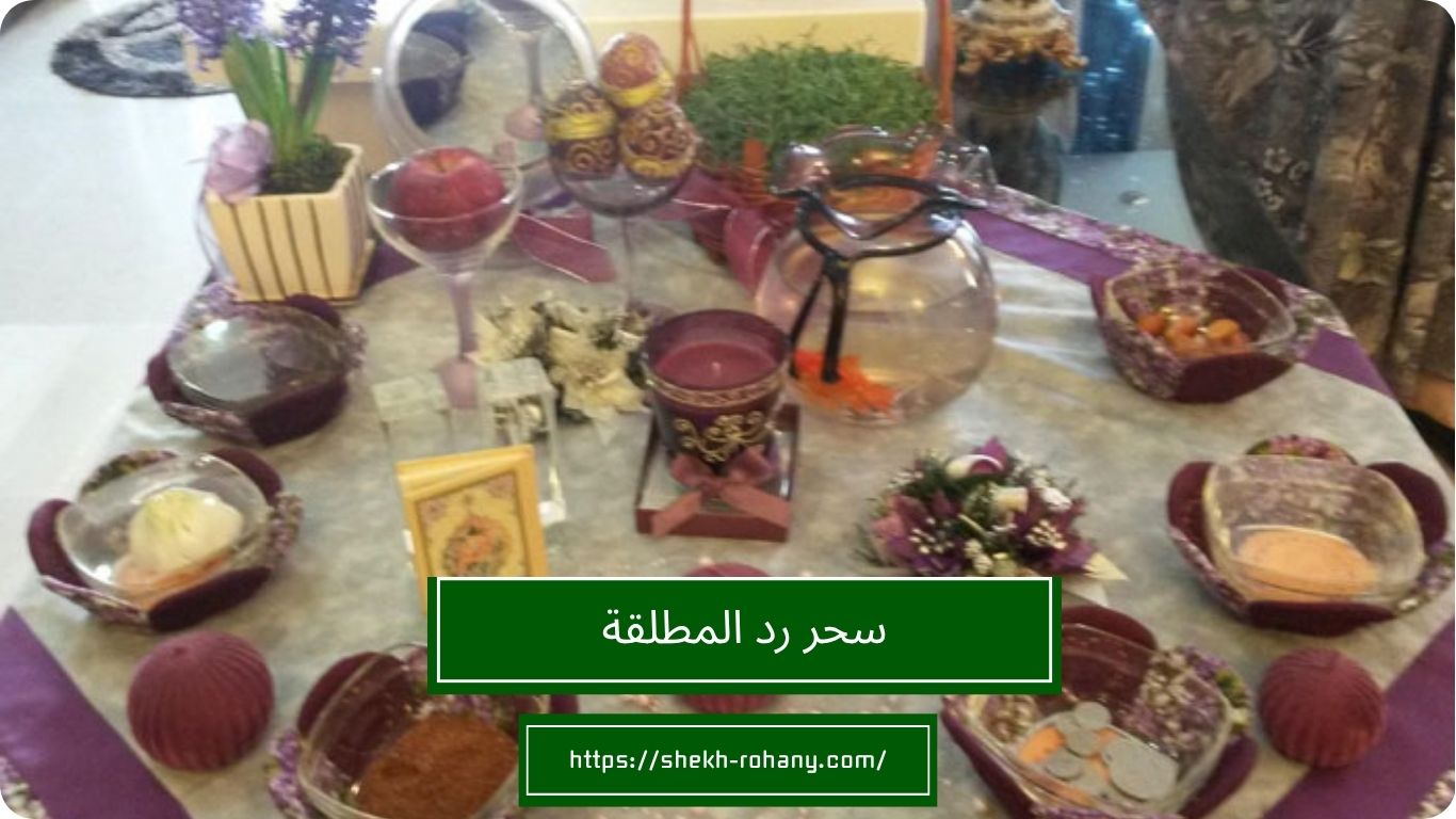 سحر رد المطلقة