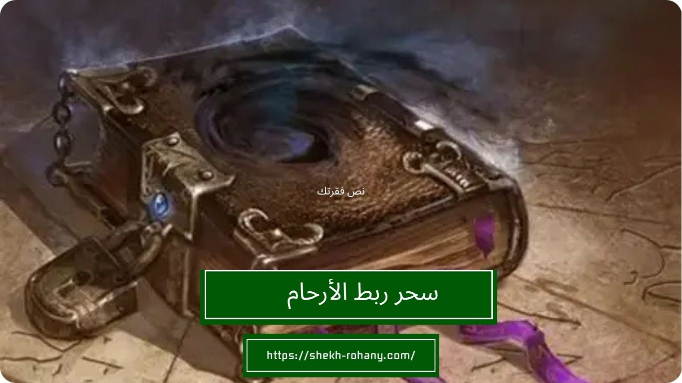 سحر ربط الأرحام