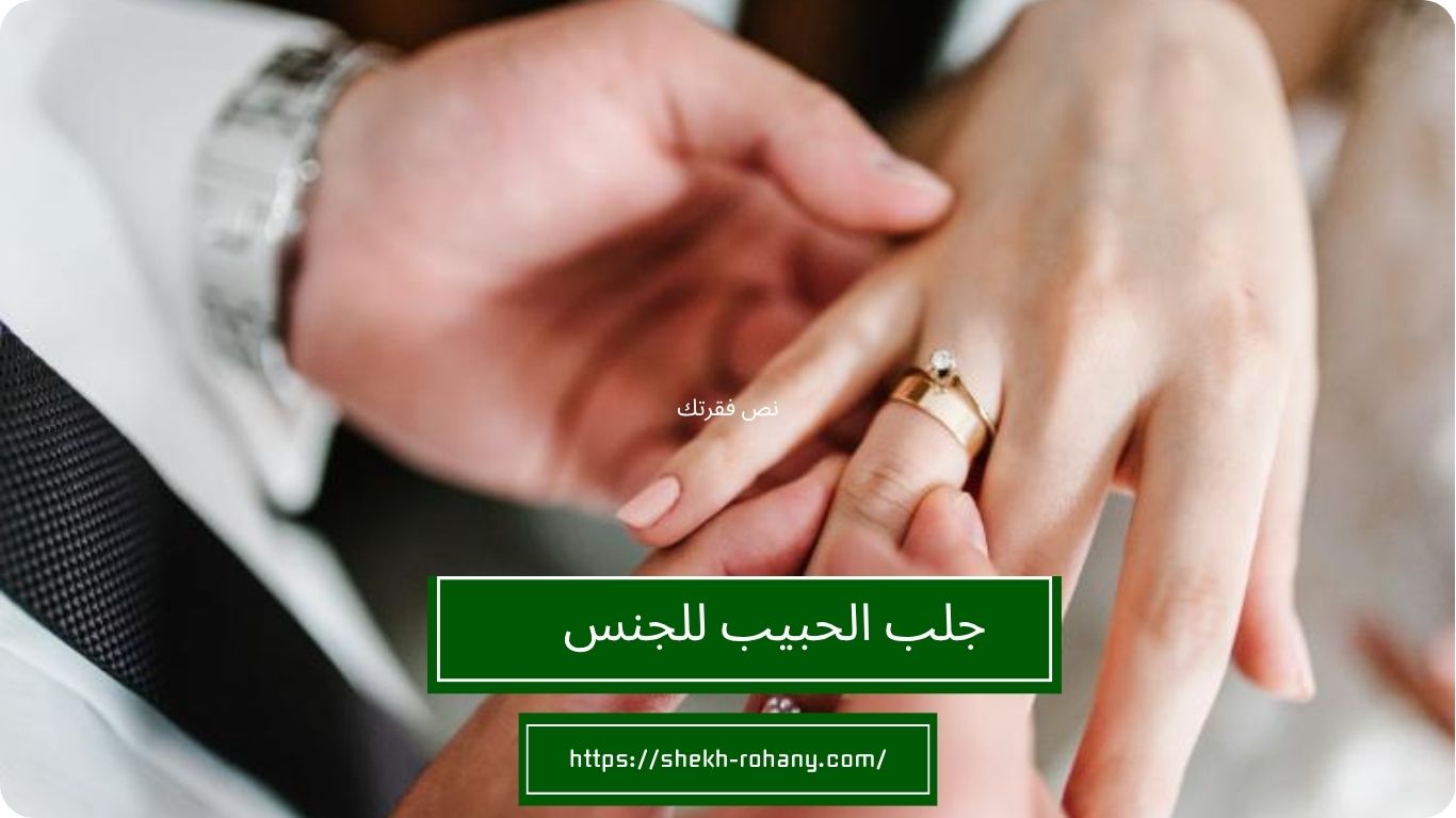 جلب الحبيب للجنس