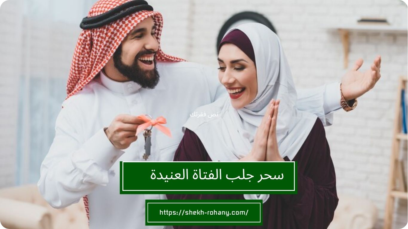 سحر جلب الفتاة العنيدة