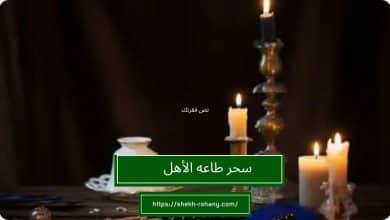 سحر طاعه الأهل