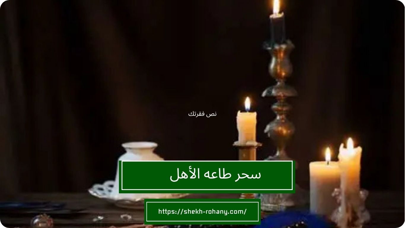 سحر طاعه الأهل