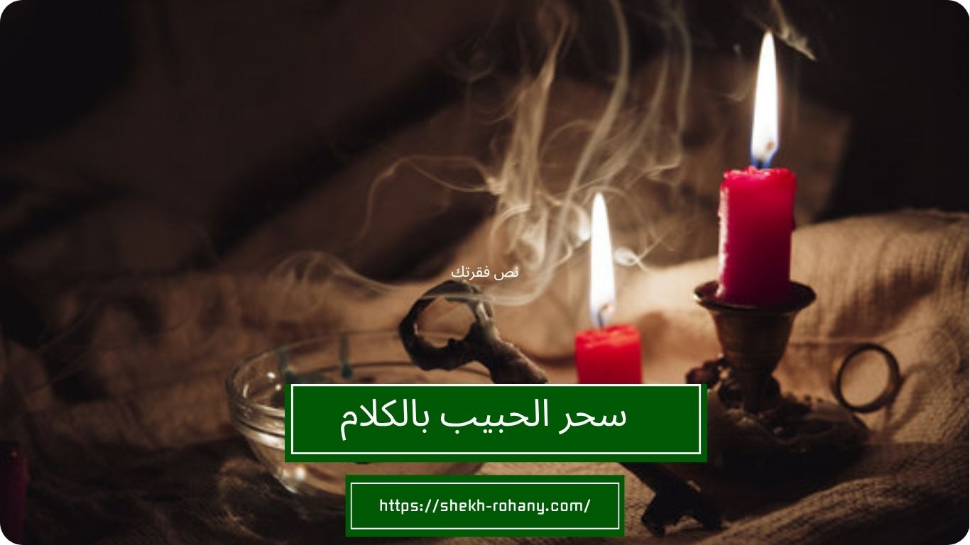 سحر الحبيب بالكلام