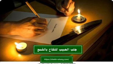 جلب الحبيب للنكاح بالشمع