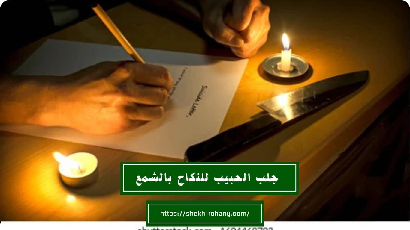 جلب الحبيب للنكاح بالشمع