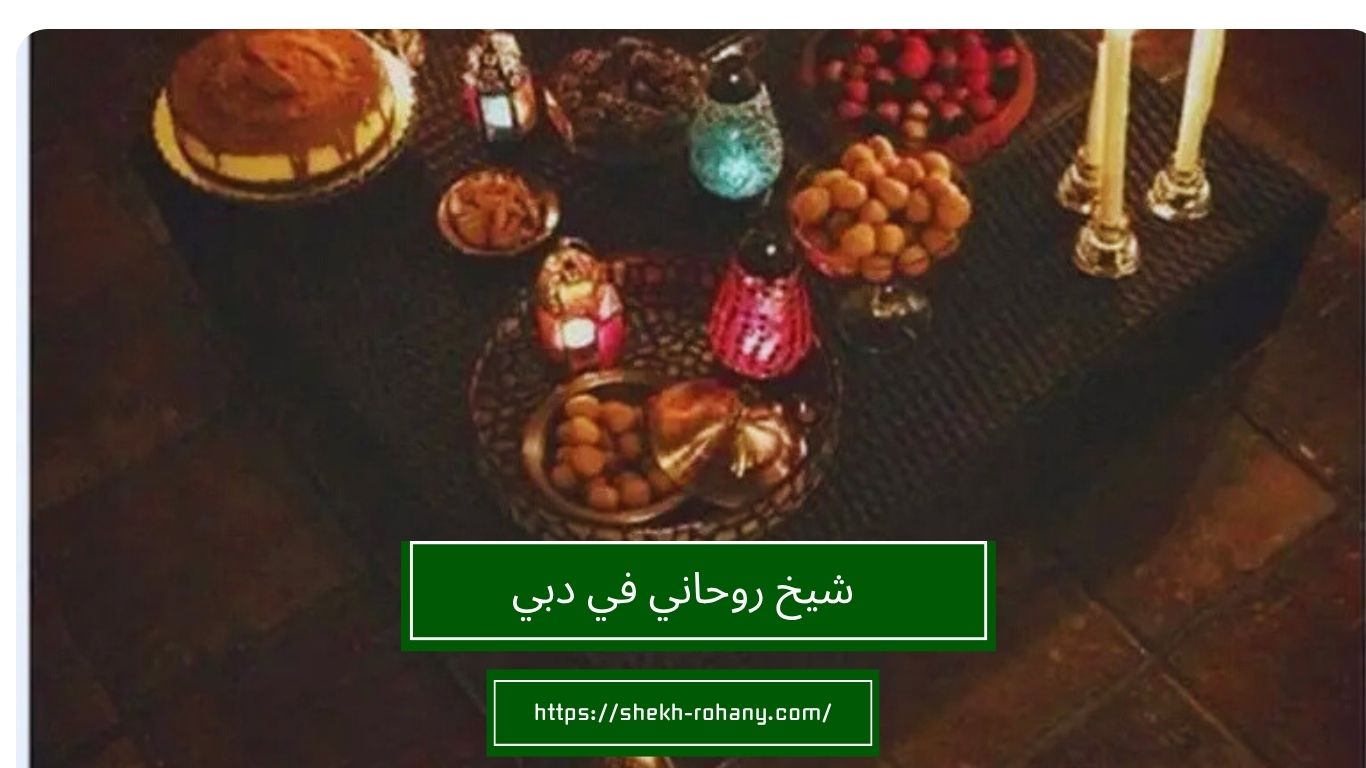 شيخ روحاني في دبي