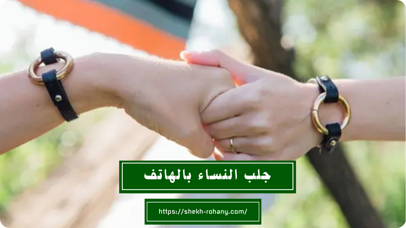 جلب النساء بالهاتف
